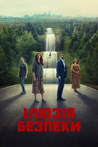 Постер до фильму"Ілюзія безпеки" #160142