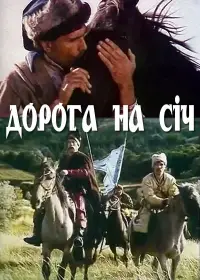 Постер до фильму"Дорога на Січ" #1208488