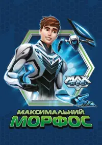 Постер до фильму"Макс Стіл: Максимальний Морфос" #1043660