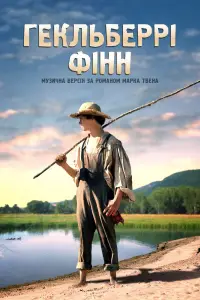 Постер до фильму"Геклберрі Фінн" #890656