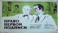 Задник до фильму"Право первой подписи" #839496