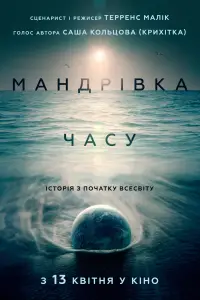 Постер до фильму"Мандрівка часу" #1135366