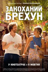 Постер до фильму"Закоханий брехун" #617702