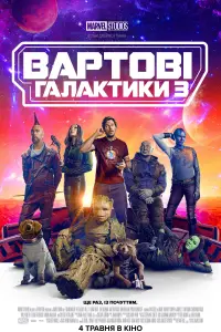 Постер до фильму"Вартові галактики 3" #802283