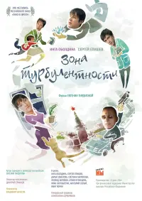 Постер до фильму"Зона турбулентности" #844742