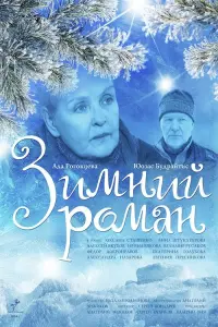 Постер до фильму"Зимний роман" #848098