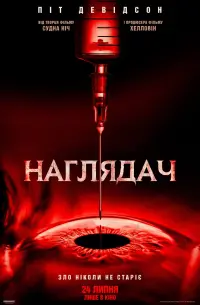 Постер до фильму"Наглядач" #809798