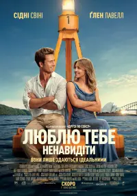 Постер до фильму"Люблю тебе ненавидіти" #802315