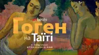 Задник до фильму"Ґоґен на Таїті: У пошуках втраченого раю" #828308