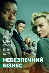 Постер до фильму"Небезпечний бізнес" #384318