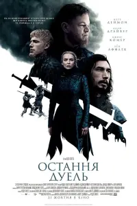Постер до фильму"Остання дуель" #52728