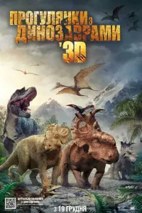 Прогулянки з динозаврами