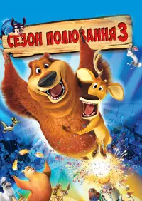 Постер до фильму"Сезон полювання 3" #90887