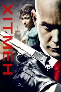 Постер до фильму"Хітмен" #871879