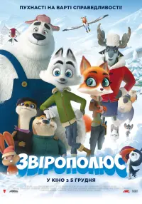 Постер до фильму"Звірополюс" #125755