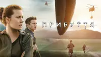 Задник до фильму"Прибуття" #12285