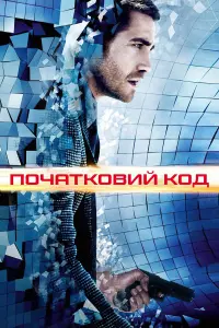 Постер до фильму"Початковий код" #77463