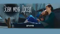 Задник до фильму"Зови меня Дрозд" #844178