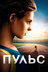 Постер до фильму"Пульс" #428032