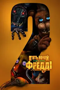 Постер до фильму"" #511979