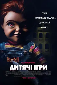 Постер до фильму"Дитячі ігри" #85368