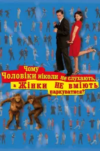 Чому чоловіки ніколи не слухають, а жінки не вміють паркуватися