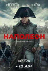 Постер до фильму"Наполеон" #802433