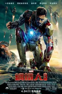 Постер до фильму"Залізна людина 3" #724928