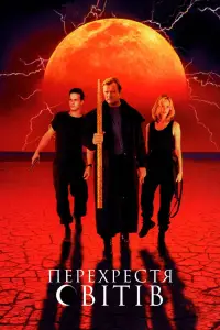 Постер до фильму"Перехрестя світів" #743768
