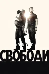 Постер до фильму"Звук свободи" #3285