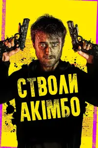 Постер до фильму"Стволи Акімбо" #711555