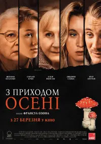 Постер до фильму"З приходом осені" #605311