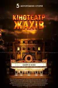 Постер до фильму"Кінотеатр жахів" #895151