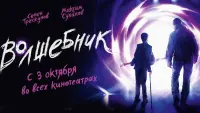 Задник до фильму"Волшебник" #847453