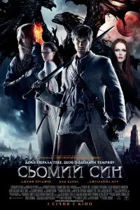 Постер до фильму"Сьомий син" #884127