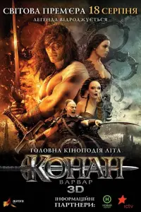 Постер до фильму"Конан-варвар" #1031374