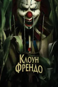 Постер до фильму"" #1060979