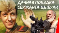 Задник до фильму"Дачная поездка сержанта Цыбули" #850344