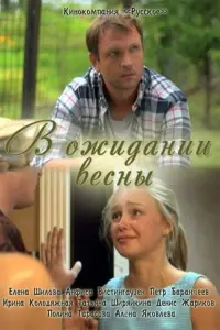 Постер до фильму"В ожидании весны" #849454