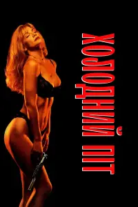 Постер до фильму"Холодний піт" #1179226