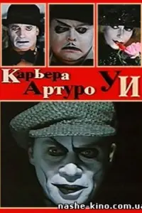 Постер до фильму"Карьера Артуро Уи" #840440