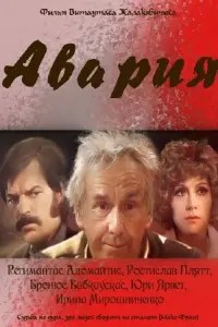 Постер до фильму"Авария" #839174