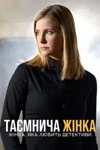 Постер до фильму"Таємнича жінка: Жінка, яка любить детективи" #1260153