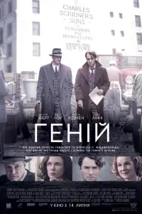 Постер до фильму"Геній" #671210