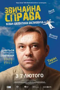 Постер до фильму"Звичайна справа" #850573