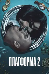 Постер до фильму"Платформа 2" #614387