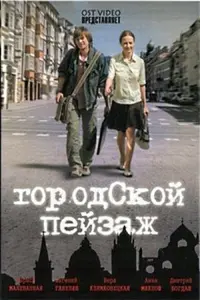 Постер до фильму"Городской пейзаж" #840033