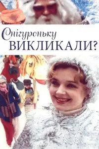 Постер до фильму"Снегурочку вызывали?" #836263