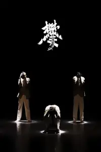 Постер до фильму"" #1073517