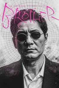 Постер до фильму"Брат якудзи" #1143343